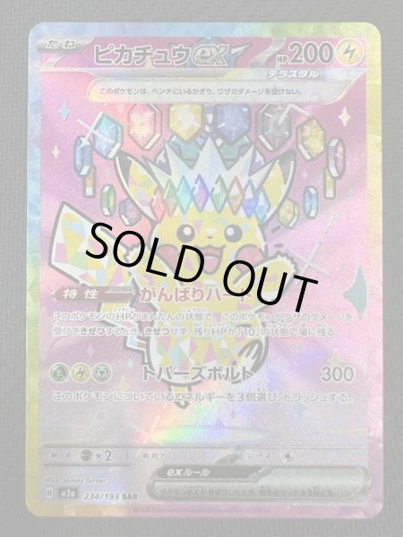 画像1: 【MEGAドリームex SAR】ピカチュウex　234/193 (1)