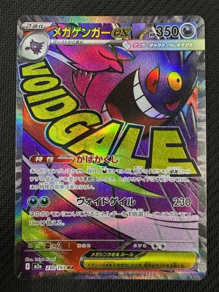 画像1: 【MEGAドリームex MA】メガゲンガーex　230/193 (1)