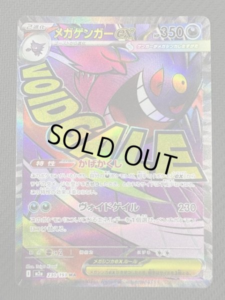 画像1: 【MEGAドリームex MA】メガゲンガーex　230/193 (1)