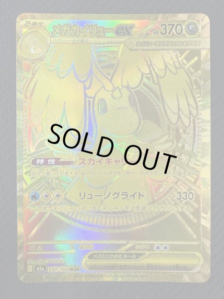 画像1: 【MEGAドリームex MUR】メガカイリューex　250/193 (1)