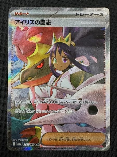 画像1: 【MEGAドリームex SAR】アイリスの闘志　247/193 (1)