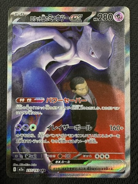画像1: 【MEGAドリームex SAR】ロケット団のミュウツーex　237/193 (1)
