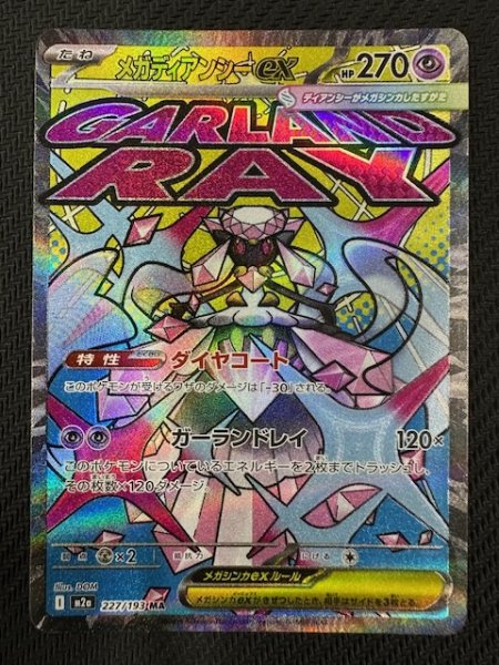 画像1: 【MEGAドリームex MA】メガディアンシーex　227/193 (1)