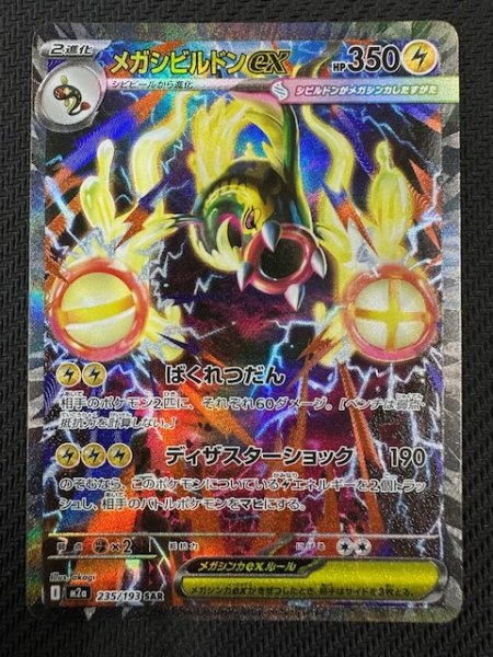 画像1: 【MEGAドリームex SAR】メガシビルドンex　235/193 (1)