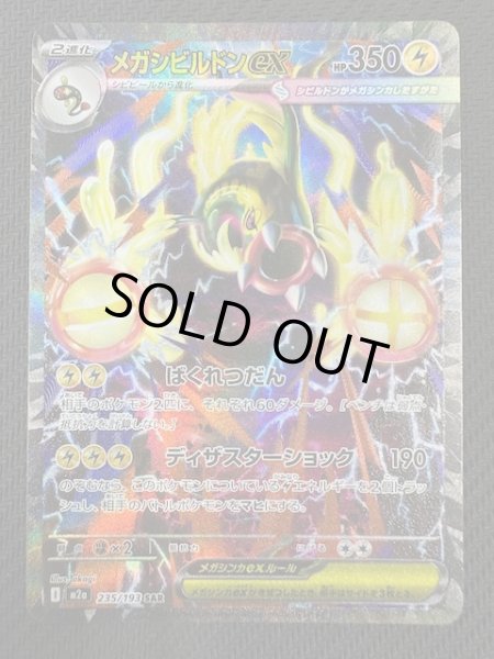 MEGAドリームex SAR】メガシビルドンex 235/193 - マナソース