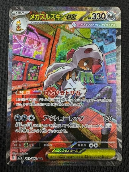 画像1: 【MEGAドリームex SAR】メガズルズキンex　241/193 (1)