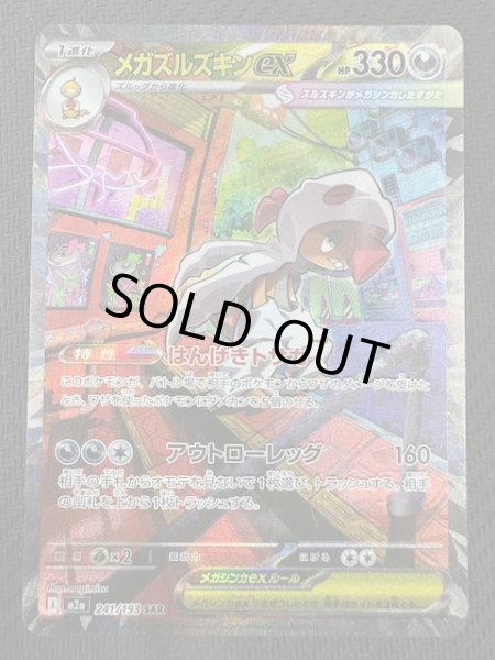 メガドリームexsar3枚セット　マリィのオーロンゲ　キチキギス　メガズルズキン MEGAドリームex SAR】メガズルズキンex 241/193 - マナソース