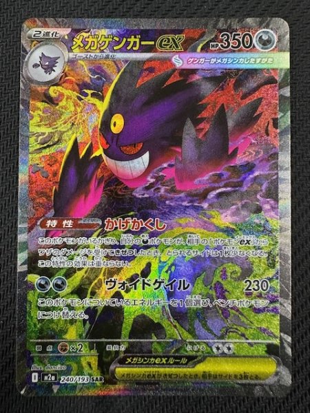 画像1: 【MEGAドリームex SAR】メガゲンガーex　240/193 (1)