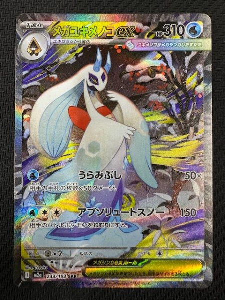 画像1: 【MEGAドリームex SAR】メガユキメノコex　233/193 (1)