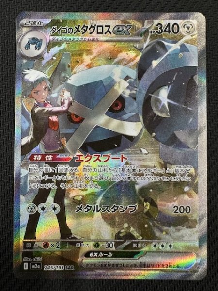 画像1: 【MEGAドリームex SAR】ダイゴのメタグロスex　245/193 (1)