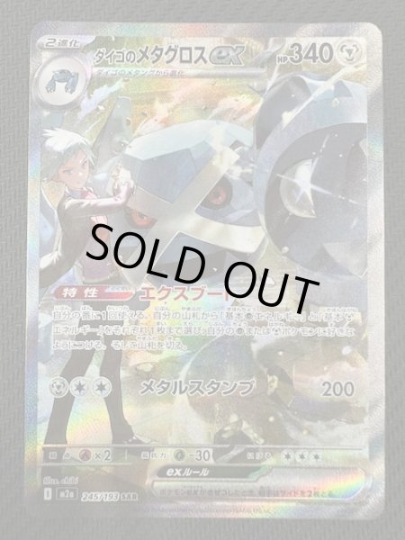 画像1: 【MEGAドリームex SAR】ダイゴのメタグロスex　245/193 (1)