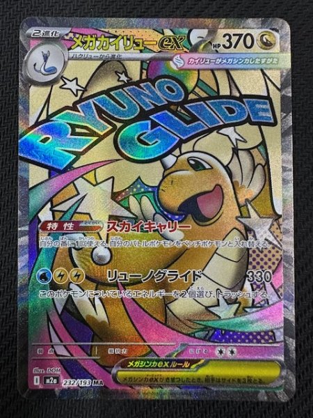 画像1: 【MEGAドリームex MA】メガカイリューex　232/193 (1)