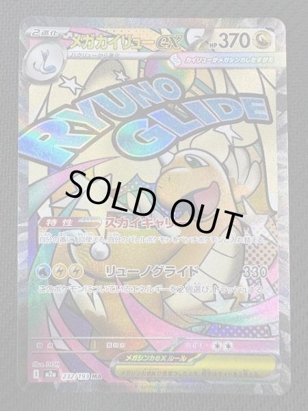 画像1: 【MEGAドリームex MA】メガカイリューex　232/193 (1)