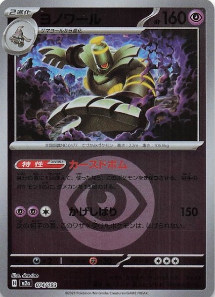 画像1: 【エネルギーマーク仕様  MEGAドリームex】ヨノワール　074/193 (1)