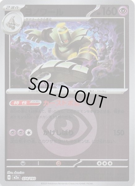 画像1: 【エネルギーマーク仕様  MEGAドリームex】ヨノワール　074/193 (1)