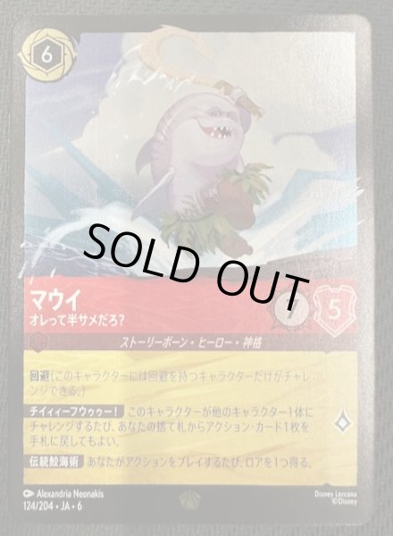 画像1: ［傷あり］【フォイル 大いなるアズライト レジェンダリー】マウイ オレって半サメだろ？　124/204・JA・6 (1)