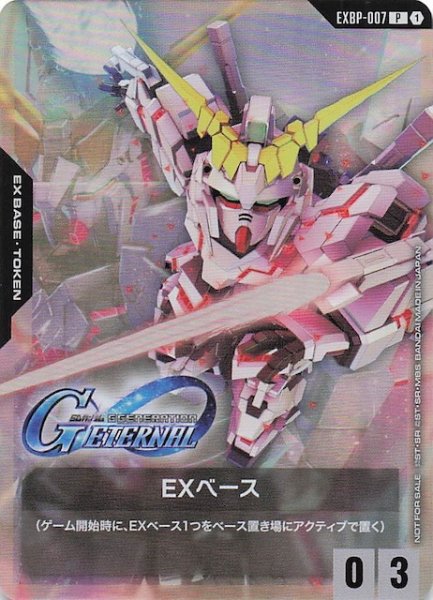 画像1: 【プロモ】EXベース（機動戦士ガンダムUC）　EXBP-007 (1)
