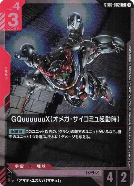画像1: 【プロモ】GQuuuuuuX（オメガ・サイコミュ起動時）　ST06-002 (1)