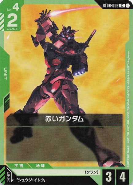 画像1: 【プロモ】赤いガンダム　ST06-006 (1)
