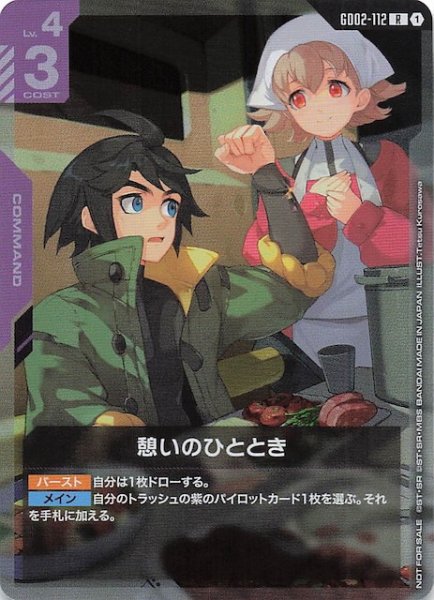 画像1: 【プロモ】憩いのひととき　GD02-112 (1)