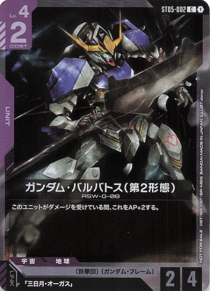 画像1: 【プロモ】ガンダム・バルバトス（第2形態）　ST05-002 (1)