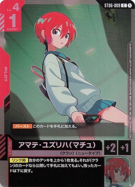 画像1: 【プロモ】アマテ・ユズリハ（マチュ）　ST06-009 (1)