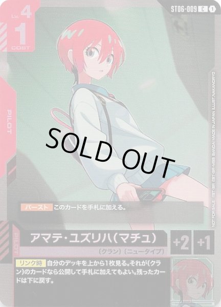 画像1: 【プロモ】アマテ・ユズリハ（マチュ）　ST06-009 (1)