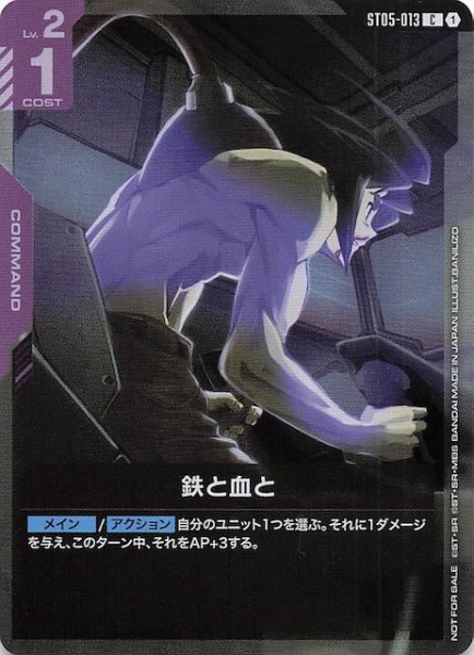 画像1: 【プロモ】鉄と血と　ST05-013 (1)