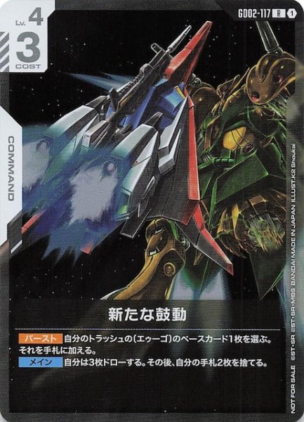 画像1: 【プロモ】新たな鼓動　GD02-117 (1)