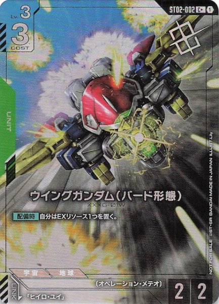 画像1: 【パラレル C+ プロモ】ウイングガンダム（バード形態）　ST02-002 (1)