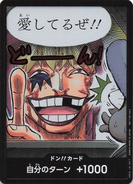 画像1: 【プロモ】ドン！！カード（愛してるぜ！！） (1)