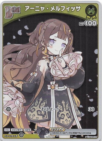 画像1: 【P】アーニャ・メルフィッサ　hBP04-073 (1)