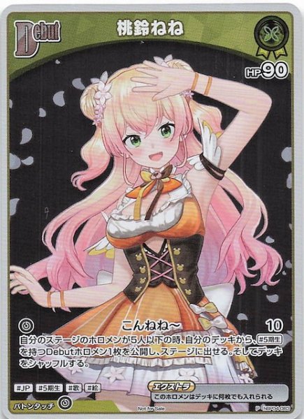 画像1: 【P】桃鈴ねね　hBP04-083 (1)
