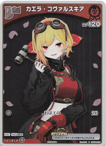 画像1: 【P】カエラ・コヴァルスキア　hBP04-039 (1)