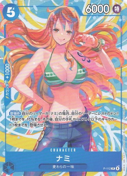 画像1: 【プロモ】ナミ　P-112 (1)