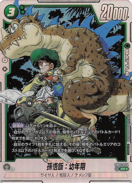 画像1: 【パラレル プロモ】孫悟飯：幼年期　FB05-054 (1)