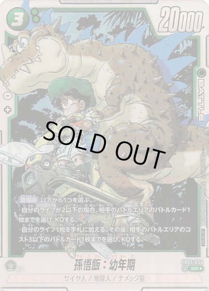 画像1: 【パラレル プロモ】孫悟飯：幼年期　FB05-054 (1)