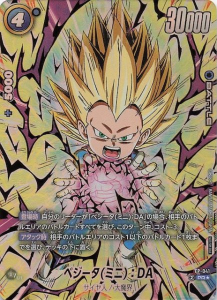 画像1: 【パラレル プロモ】ベジータ(ミニ)：DA　FP-041 (1)