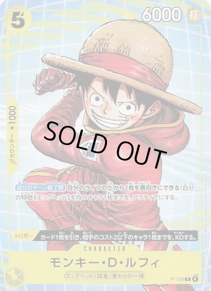画像1: 【プロモ】モンキー・D・ルフィ　P-106 (1)