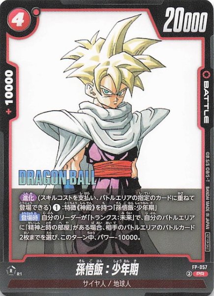 画像1: 【プロモ】孫悟飯：少年期　FP-057 (1)