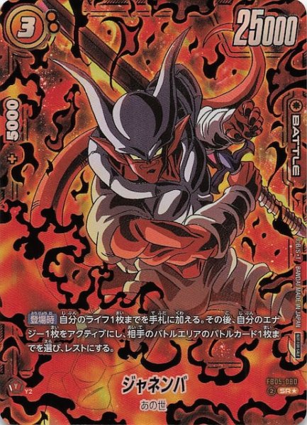 画像1: 【パラレル プロモ】ジャネンバ　FB05-080 (1)