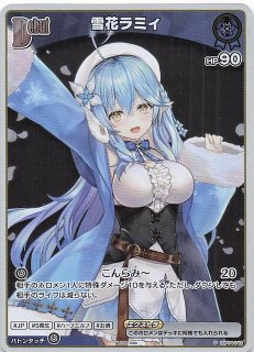 アヤカシヴァーミリオン HR】雪花ラミィ hBP04-043 - マナソース