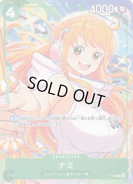 画像1: 【プロモ】ナミ　P-102 (1)