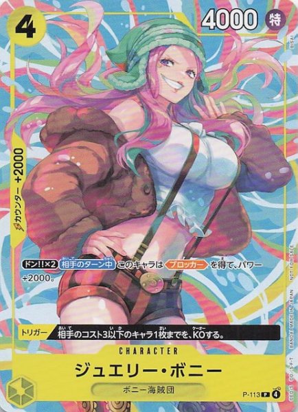 画像1: 【プロモ】ジュエリー・ボニー　P-113 (1)