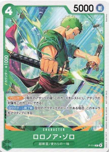 画像1: 【プロモ】ロロノア・ゾロ　P-114 (1)