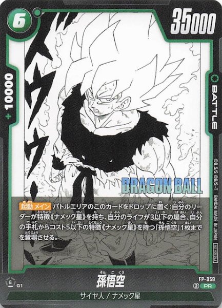 画像1: 【プロモ】孫悟空　FP-059 (1)
