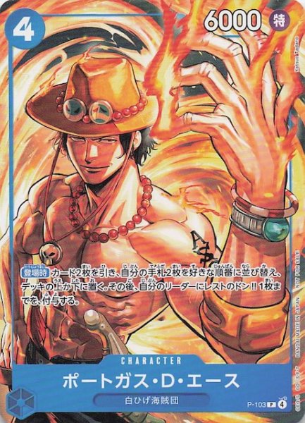 画像1: 【プロモ】ポートガス・D・エース　P-103 (1)