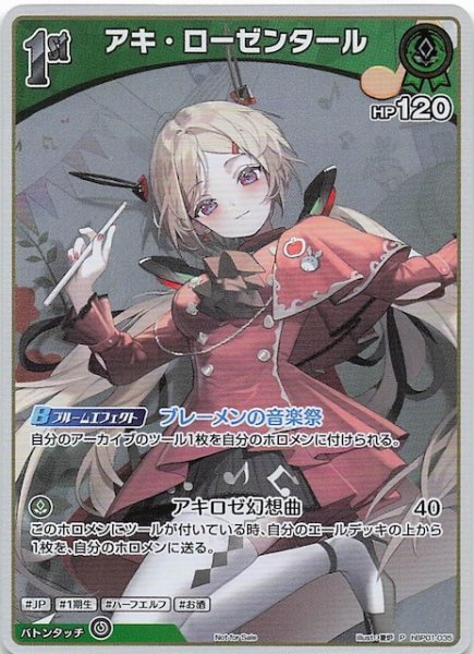 画像1: 【P】アキ・ローゼンタール　hBP01-035 (1)