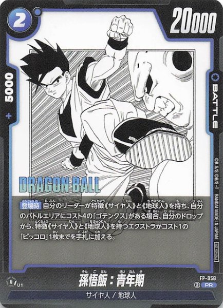 画像1: 【プロモ】孫悟飯：青年期　FP-058 (1)