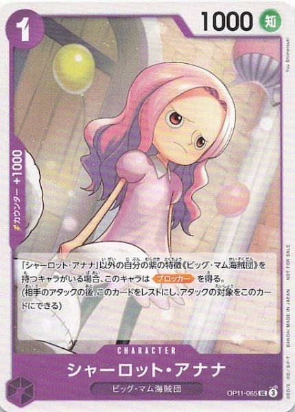 画像1: 【プロモ】シャーロット・アナナ　OP11-065 (1)